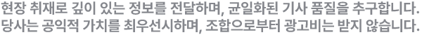 현장 취재로 깊이 있는 정보를 전달하며, 균일화된 기사 품질을 추구합니다. 당사는 공익적 가치를 최우선시하며, 조합으로부터 광고비는 받지 않습니다.