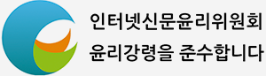 인터넷신문윤리위원회 윤리강령을 준수합니다